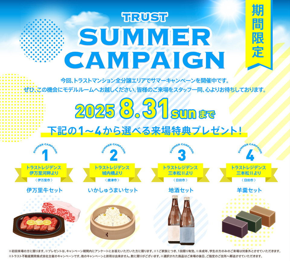 サマーキャンペーン実施