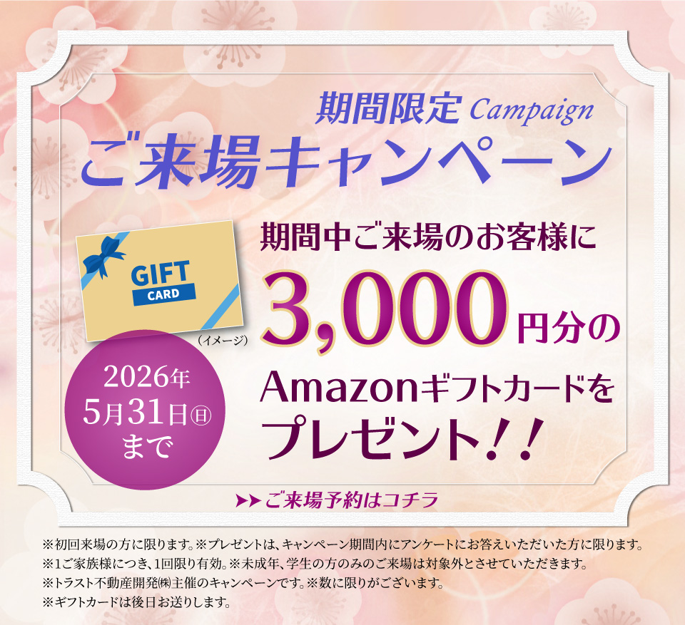 ご来場キャンペーン