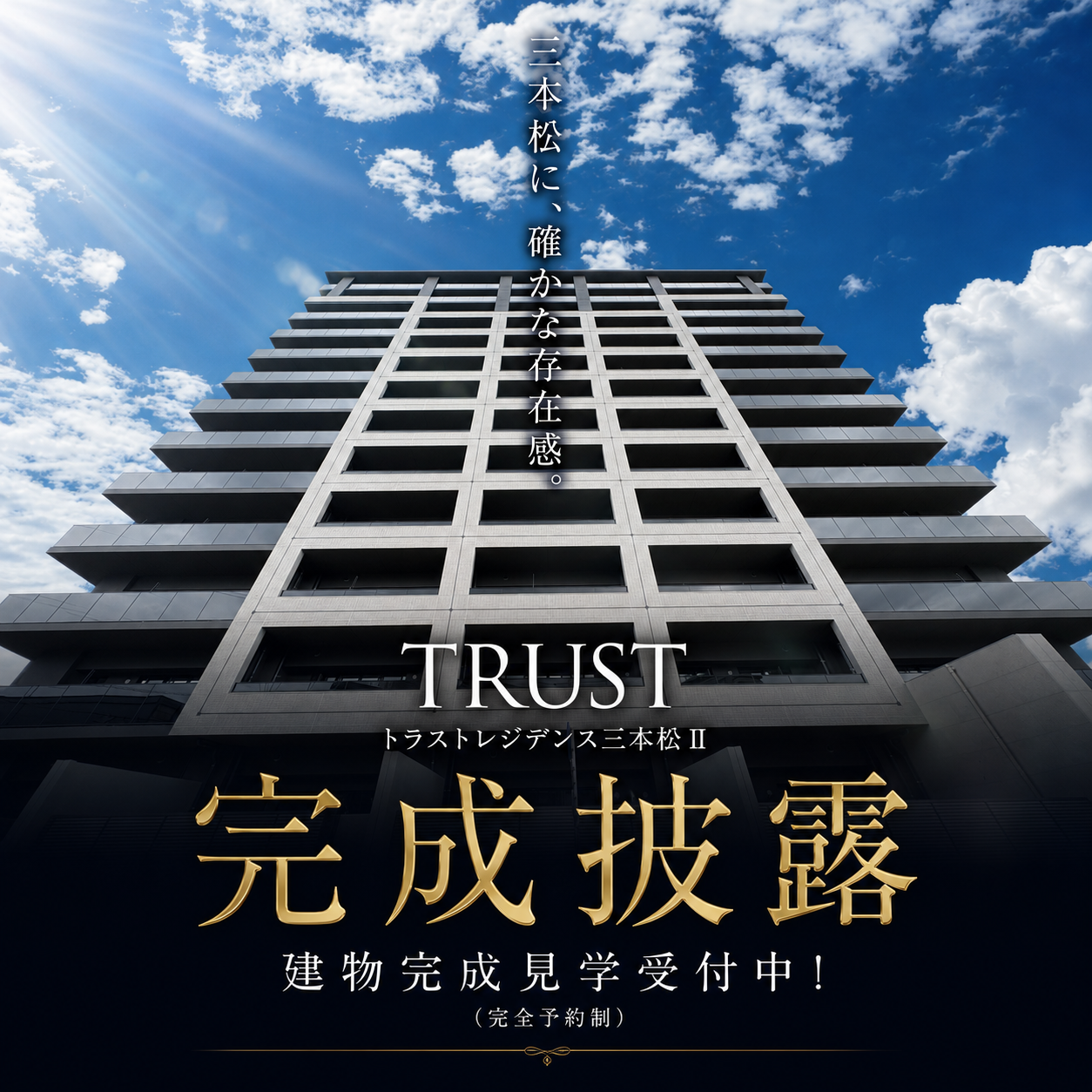 トラスト三本松Ⅱ完成披露