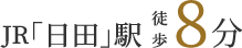 JR「日田」駅　徒歩8分