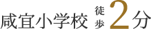 咸宜小学校　徒歩2分