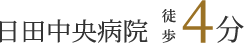 日田中央病院　徒歩4分