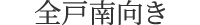 全戸南向き
