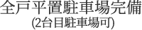 平置き駐車場率110％