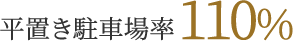 平置き駐車場率110％