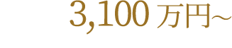 3LDK　3,100万円～　月々5万円台～